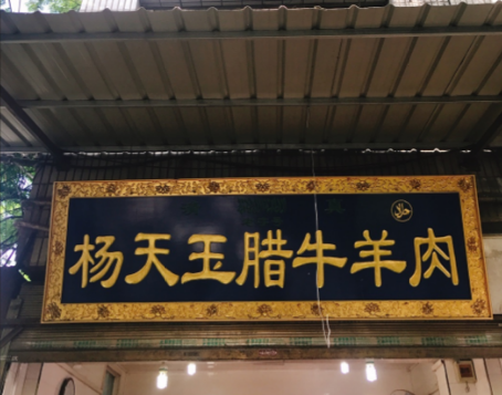 Yang-Tian-Yu-Braised-Beef Yang-Tian-Yu-Braised-Beef