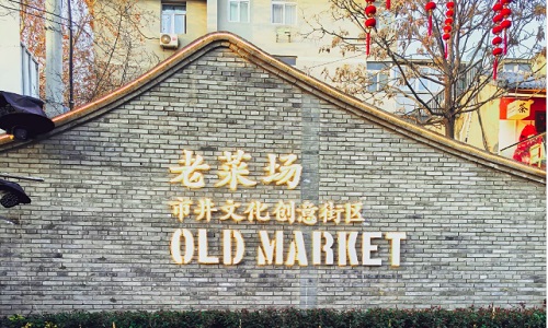 Old-Market-Cultural-Creative-Block-xian Old-Market-Cultural-Creative-Block-xian