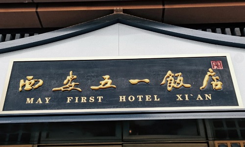 xian-wuyi-restaurant xian-wuyi-restaurant